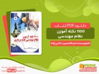 دانلود کتاب 1100 نکته آزمون نظام مهندسی pdf