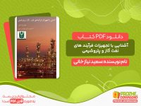 دانلود کتاب آشنایی با تجهیزات فرآیند های نفت گاز و پتروشیمی رایگان