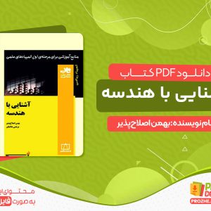 دانلود کتاب آشنایی با هندسه pdf