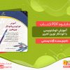 دانلود کتاب آموزش خوشنویسی با قلم pdf
