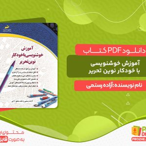 دانلود کتاب آموزش خوشنویسی با قلم pdf