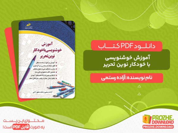دانلود کتاب آموزش خوشنویسی با قلم pdf