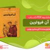 دانلود کتاب آن فروترین زندگی فرانسوآی قدیس کریستیان بوبن