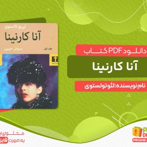 دانلود کتاب آنا کارنینا لئو تولستوی