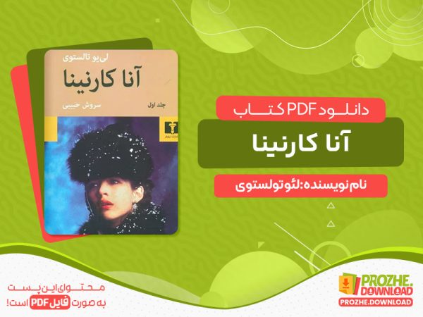 دانلود کتاب آنا کارنینا لئو تولستوی