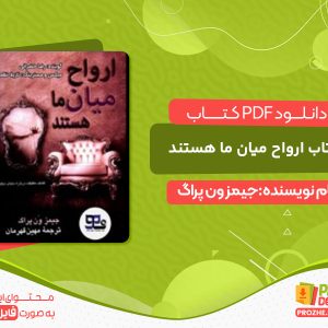 دانلود کتاب ارواح میان ما هستند