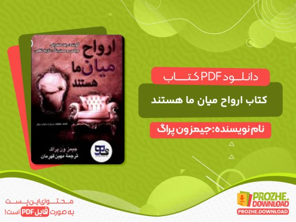 دانلود کتاب ارواح میان ما هستند