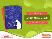 دانلود کتاب آموزش کامل نسخه خوانی و نسخه پیچی در داروخانه