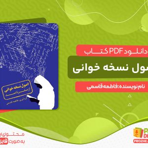 دانلود کتاب آموزش کامل نسخه خوانی و نسخه پیچی در داروخانه