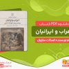 دانلود کتاب اعراب و ایرانیان pdf
