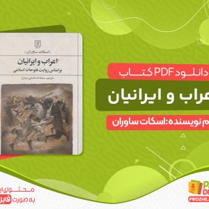دانلود کتاب اعراب و ایرانیان pdf