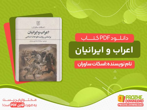 دانلود کتاب اعراب و ایرانیان pdf