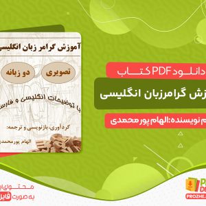 دانلود کتاب آموزش گرامر زبان انگلیسی تصویری و دو زبانه