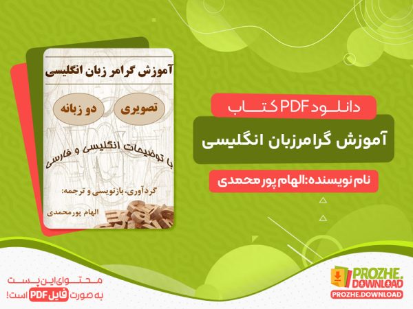 دانلود کتاب آموزش گرامر زبان انگلیسی تصویری و دو زبانه
