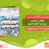 دانلود کتاب انقلاب اسلامی ایران و انفتاح تاریخ pdf
