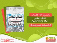 دانلود کتاب انقلاب اسلامی ایران و انفتاح تاریخ pdf
