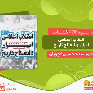 دانلود کتاب انقلاب اسلامی ایران و انفتاح تاریخ pdf