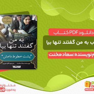دانلود کتاب به من گفتند تنها بیا
