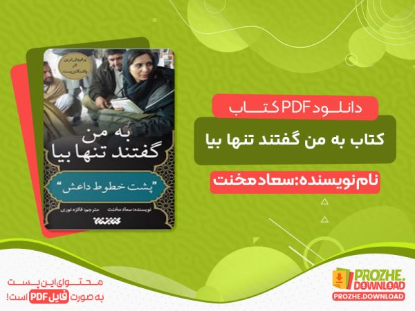 دانلود کتاب به من گفتند تنها بیا