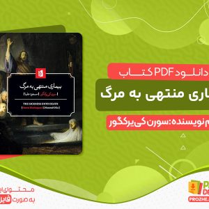 دانلود کتاب بیماری منتهی به مرگ pdf