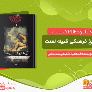 دانلود کتاب تاریخ فرهنگی لعنت  قبیله، جلد اول