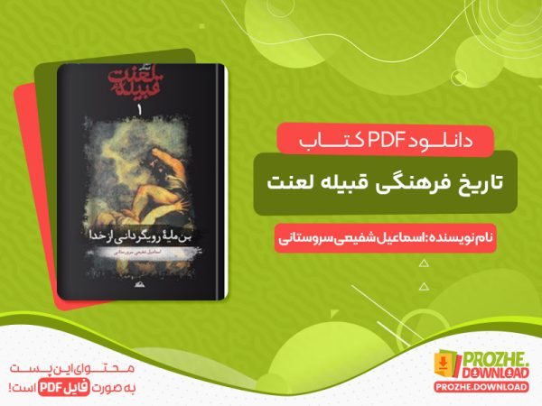دانلود کتاب تاریخ فرهنگی لعنت  قبیله، جلد اول