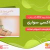 دانلود کتاب تاکسی سواری صحت