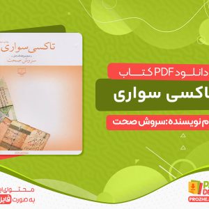 دانلود کتاب تاکسی سواری صحت