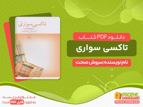 دانلود کتاب تاکسی سواری صحت