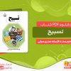 دانلود pdf کتاب تسبیح