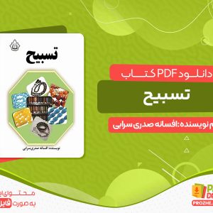 دانلود pdf کتاب تسبیح