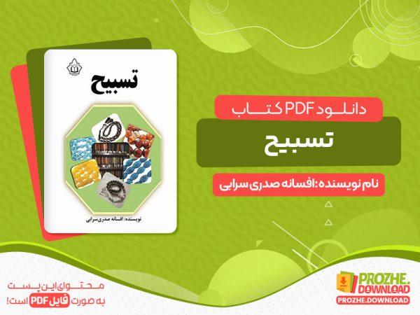 دانلود pdf کتاب تسبیح