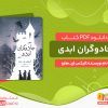 دانلود کتاب جادوگران ابدی رایگان الیکس ای. هارو