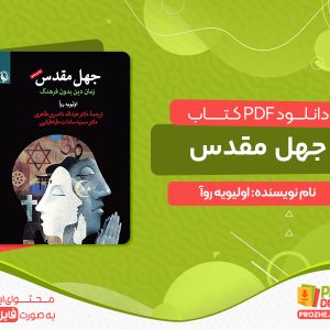 دانلود کتاب پی دی اف فاجعه جهل مقدس