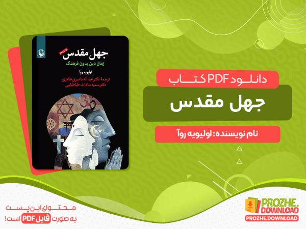 دانلود کتاب پی دی اف فاجعه جهل مقدس