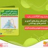 دانلود کتاب حل المسائل روش‌های آماری و شاخص‌های بهداشتی