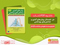 دانلود کتاب حل المسائل روش‌های آماری و شاخص‌های بهداشتی