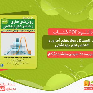 دانلود کتاب حل المسائل روش‌های آماری و شاخص‌های بهداشتی