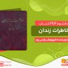 دانلود کتاب رایگان خاطرات زندان