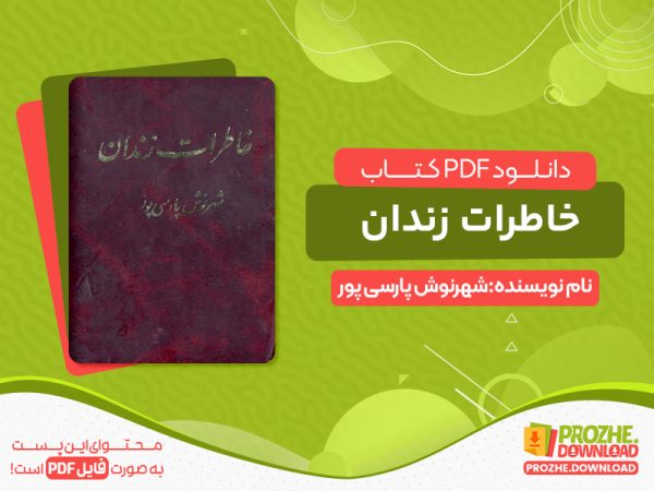 دانلود کتاب رایگان خاطرات زندان