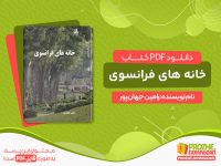 دانلود پی دی اف کتاب خانه های فرانسوی