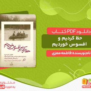 دانلود کتاب حظ کردیم و افسوس خوردیم pdf
