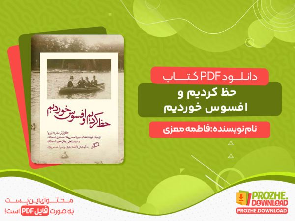دانلود کتاب حظ کردیم و افسوس خوردیم pdf
