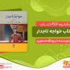 دانلود کتاب خواجه تاجدار