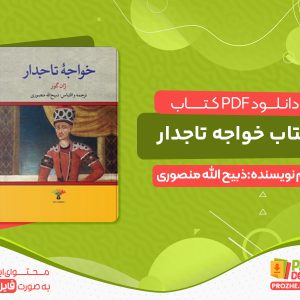 دانلود کتاب خواجه تاجدار