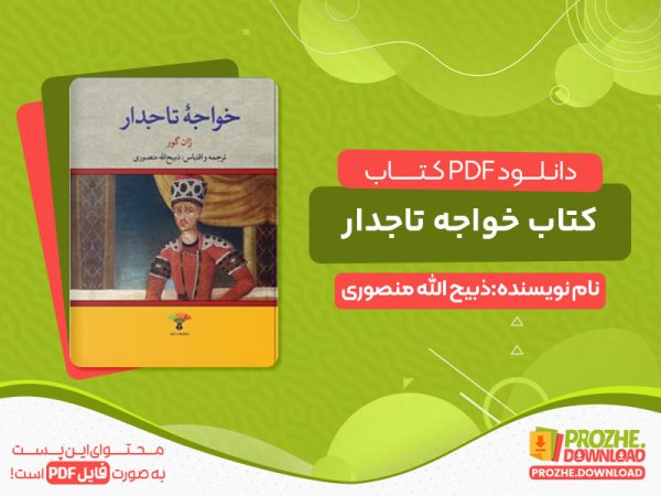 دانلود کتاب خواجه تاجدار