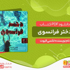 دانلود کتاب دختر فرانسوی لکسی الیوت