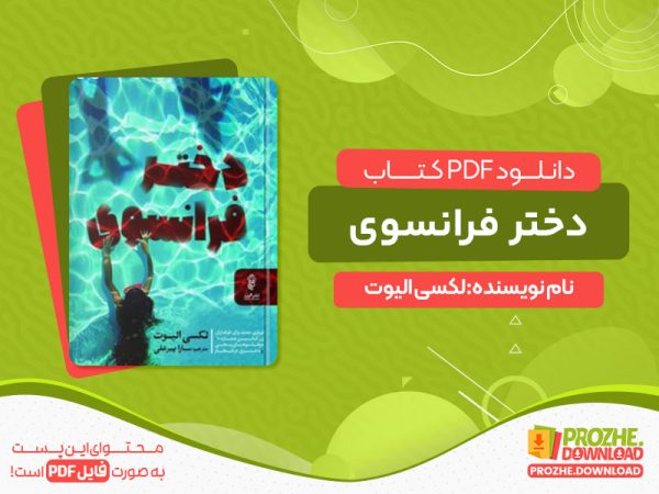 دانلود کتاب دختر فرانسوی لکسی الیوت