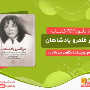 دانلود کتاب در قلمرو پادشاهان
