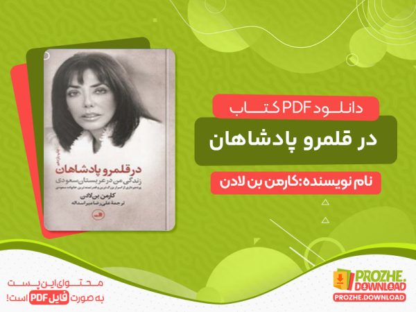 دانلود کتاب در قلمرو پادشاهان